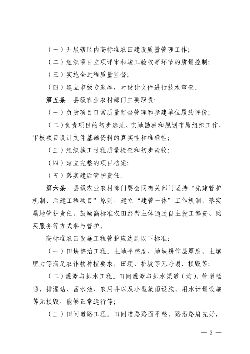 福建省农业农村厅《高标准农田建设质量管理规定》闽农规〔2025〕4号第3页