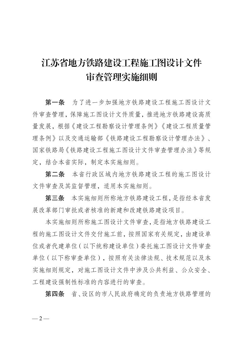 江苏省地方铁路建设工程施工图设计文件审查管理实施细则第2页