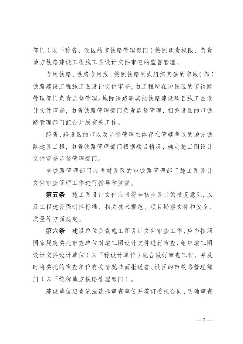 江苏省地方铁路建设工程施工图设计文件审查管理实施细则第3页