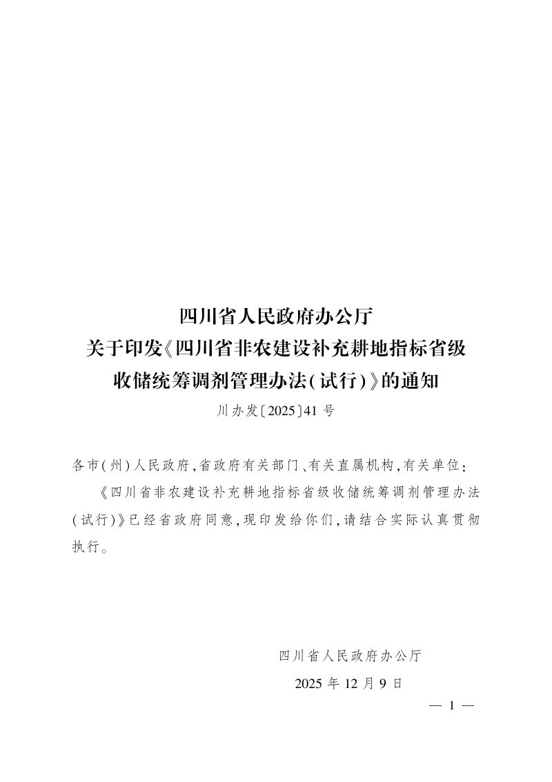 四川省非农建设补充耕地指标省级收储统筹调剂管理办法(试行)第1页