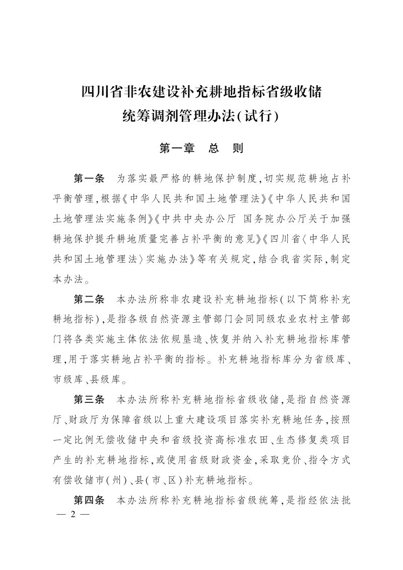 四川省非农建设补充耕地指标省级收储统筹调剂管理办法(试行)第2页