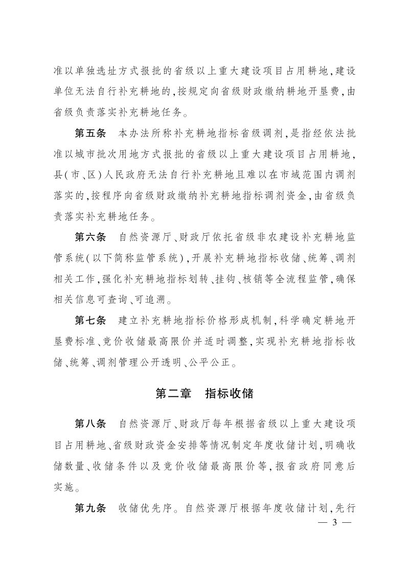 四川省非农建设补充耕地指标省级收储统筹调剂管理办法(试行)第3页