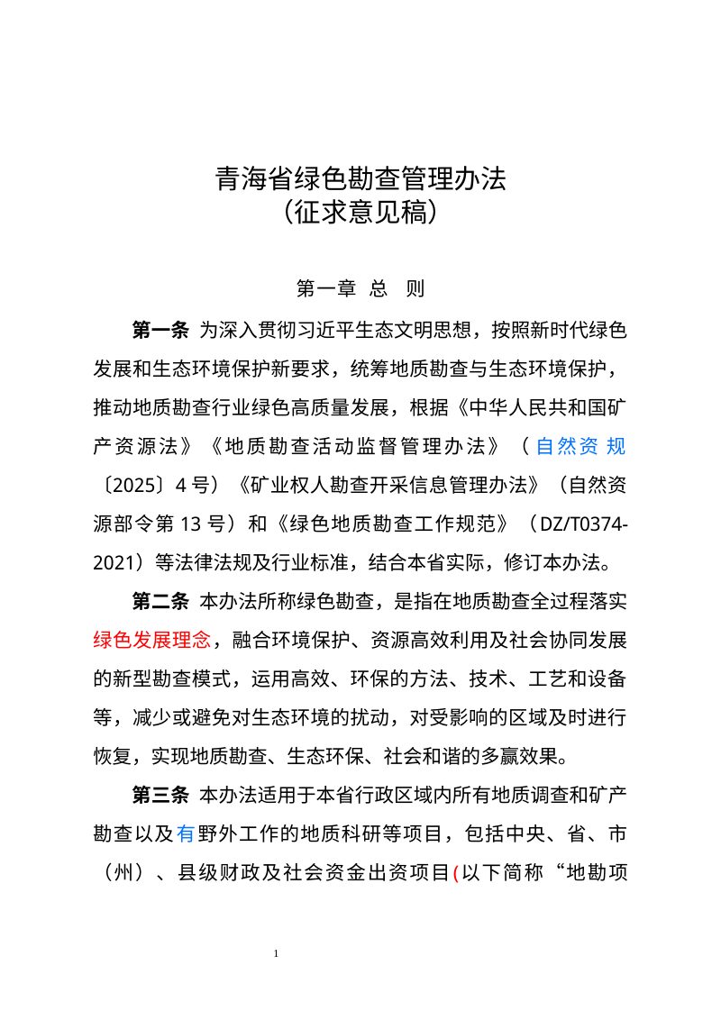 青海省绿色勘查管理办法（征求意见稿）第1页