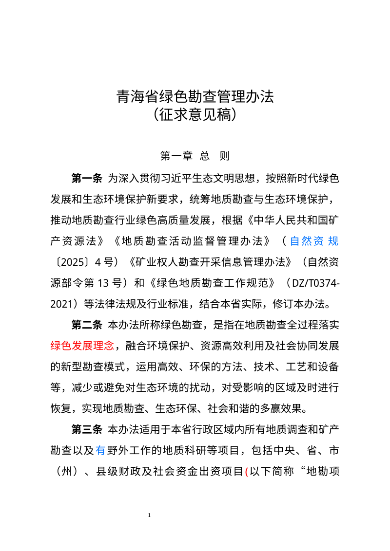 青海省绿色勘查管理办法（征求意见稿）第1页