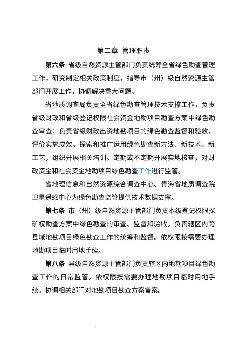 青海省绿色勘查管理办法（征求意见稿）第3页