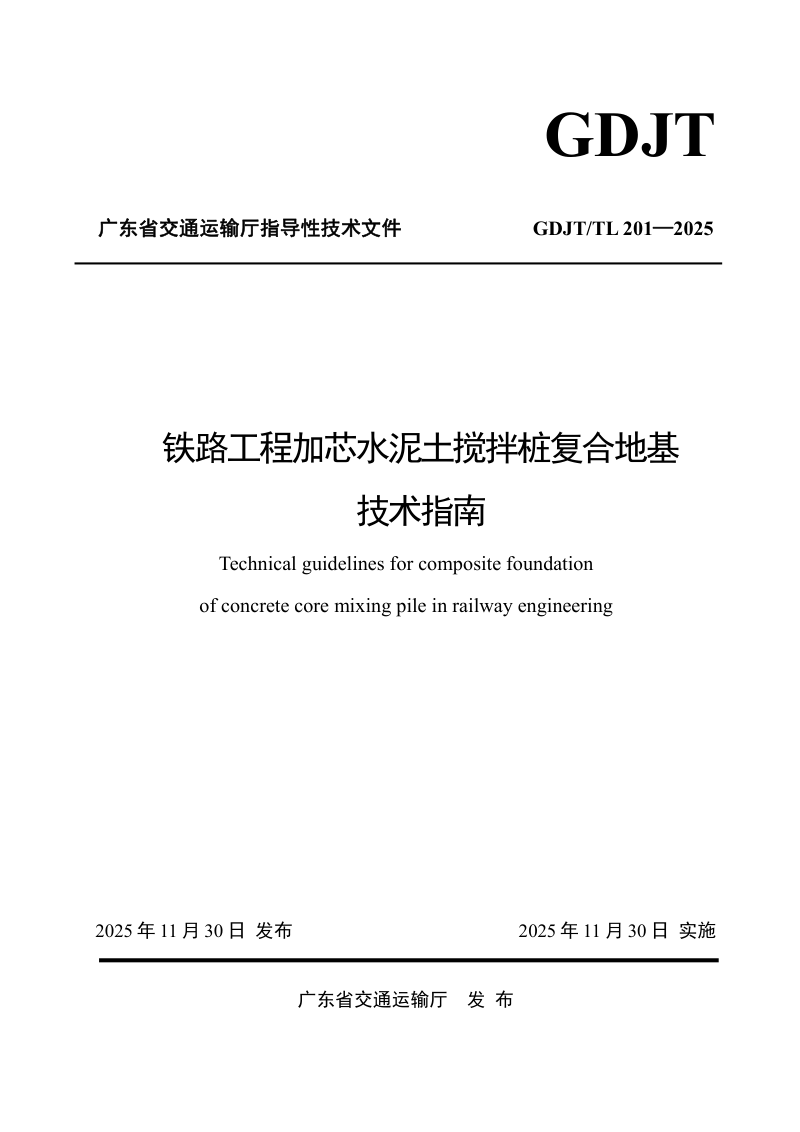 广东省《铁路工程加芯水泥土搅拌桩复合地基技术指南》GDJT/TL 201—2025第1页