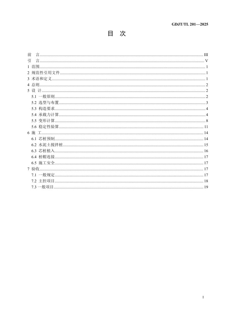 广东省《铁路工程加芯水泥土搅拌桩复合地基技术指南》GDJT/TL 201—2025第3页