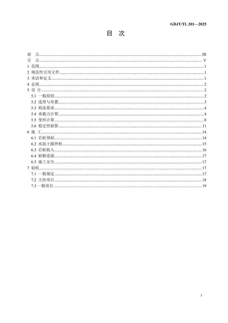 广东省《铁路工程加芯水泥土搅拌桩复合地基技术指南》GDJT/TL 201—2025第3页