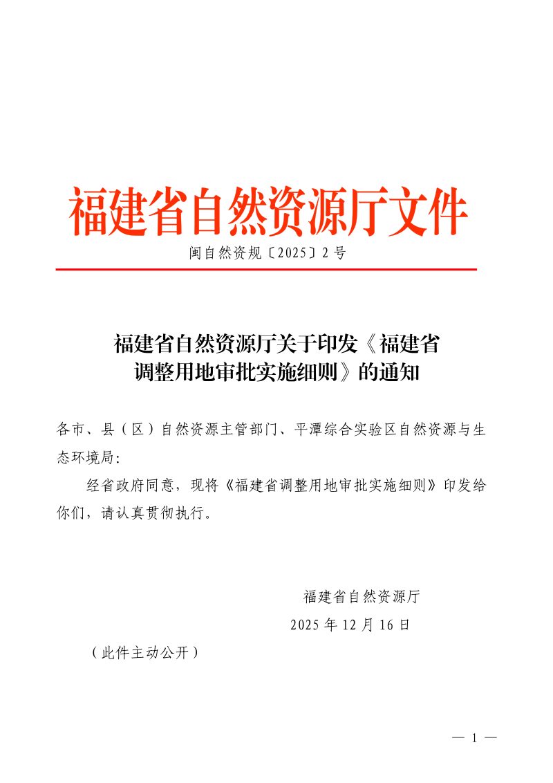 福建省自然资源厅《调整用地审批实施细则》闽自然资规〔2025〕2 号第1页