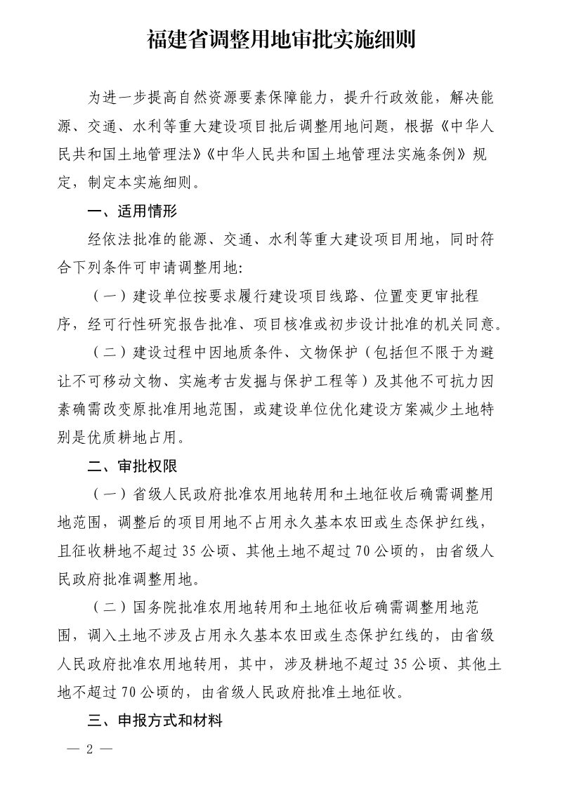 福建省自然资源厅《调整用地审批实施细则》闽自然资规〔2025〕2 号第2页