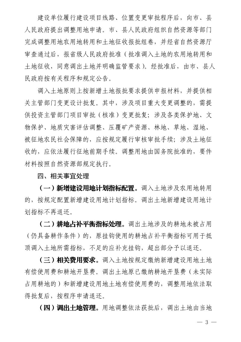福建省自然资源厅《调整用地审批实施细则》闽自然资规〔2025〕2 号第3页