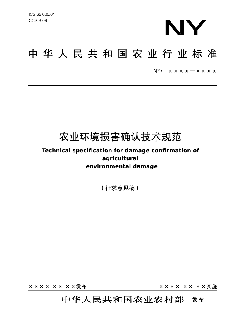《农业环境损害确认技术规范》(征求意见稿)第1页