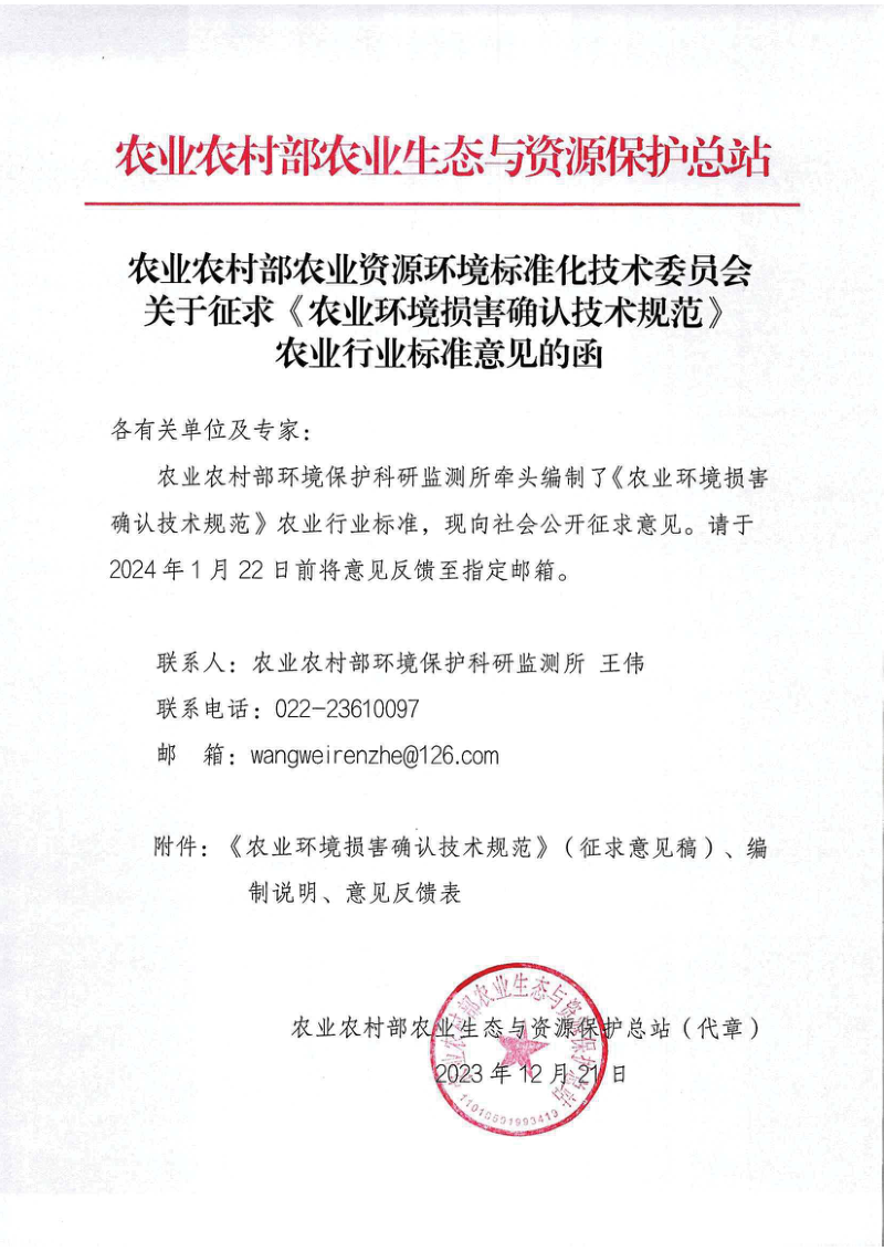 《农业环境损害确认技术规范》(征求意见稿)第2页