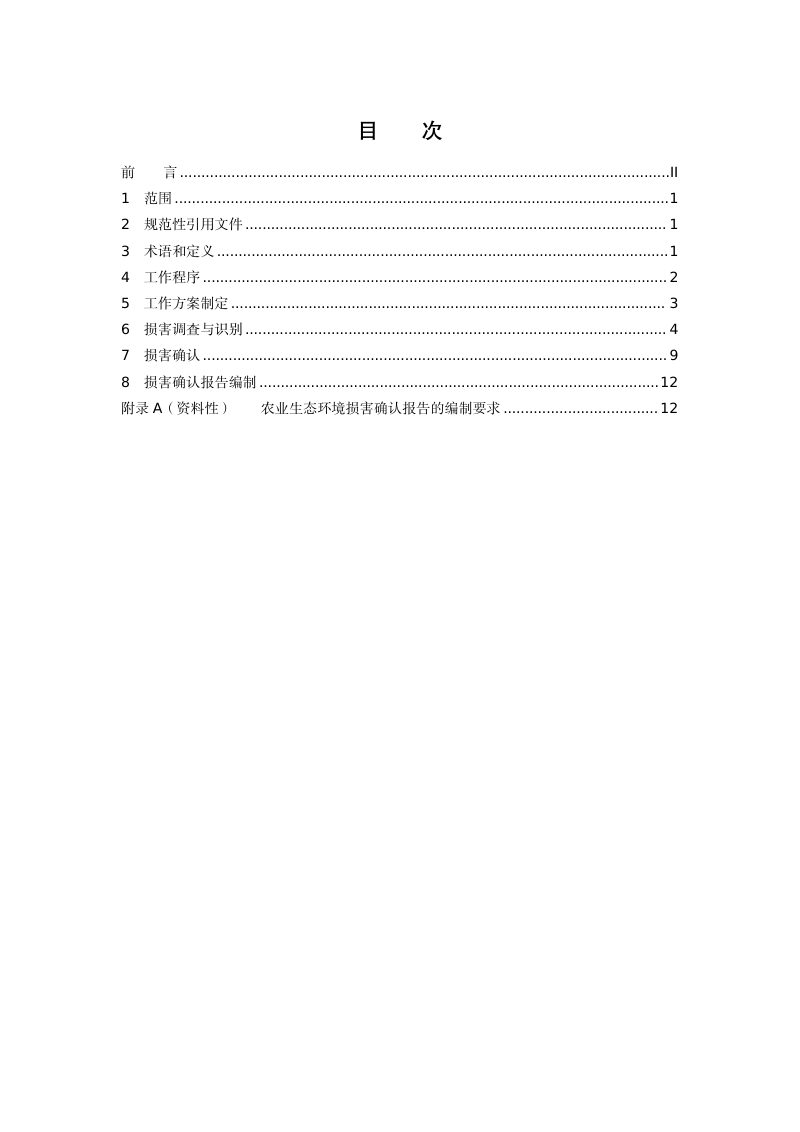 《农业环境损害确认技术规范》(征求意见稿)第3页