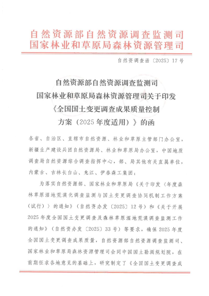 自然资源部《全国国土变更调查成果质量控制方案（2025年度适用）》自然资调查函〔2025〕7号第1页