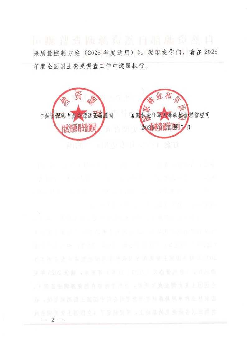 自然资源部《全国国土变更调查成果质量控制方案（2025年度适用）》自然资调查函〔2025〕7号第2页