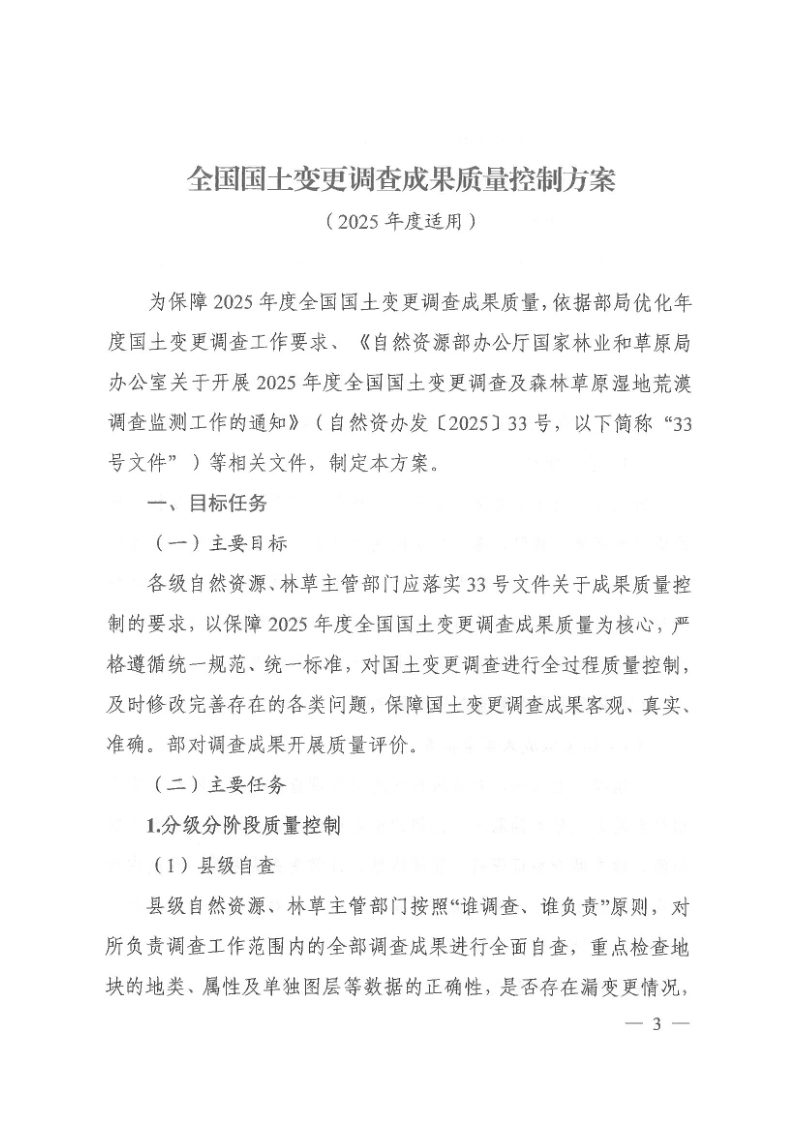 自然资源部《全国国土变更调查成果质量控制方案（2025年度适用）》自然资调查函〔2025〕7号第3页
