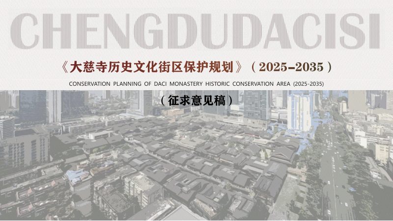 大慈寺历史文化街区保护规划（2025-2035）第1页