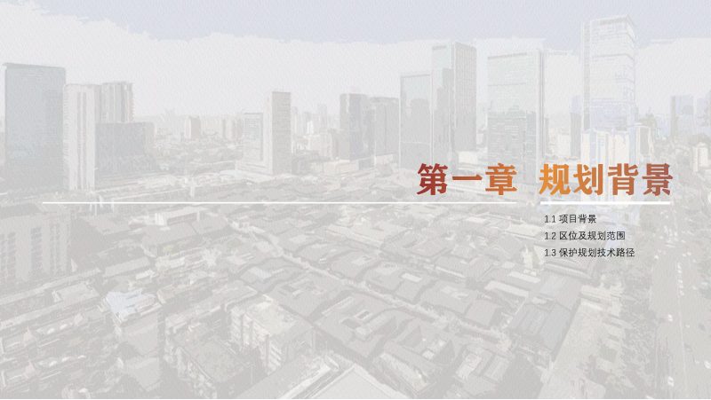 大慈寺历史文化街区保护规划（2025-2035）第2页