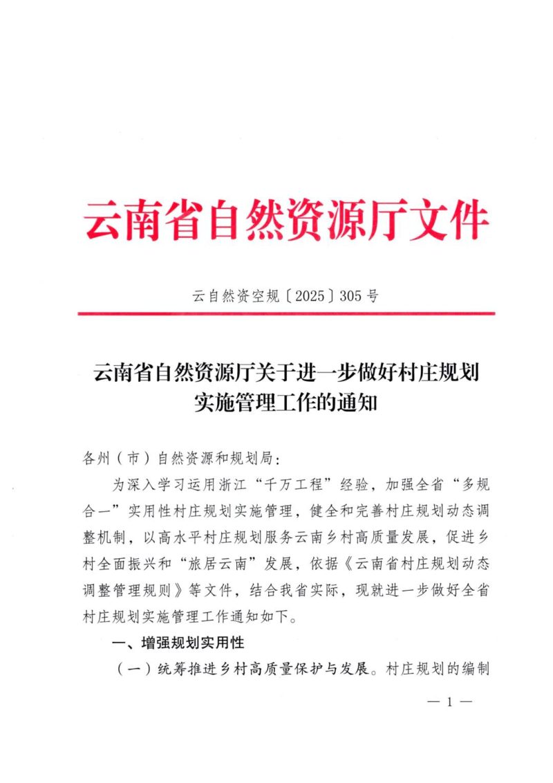 云南省自然资源厅《关于进一步做好村庄规划实施管理工作的通知》自然资空规〔2025〕305号第1页