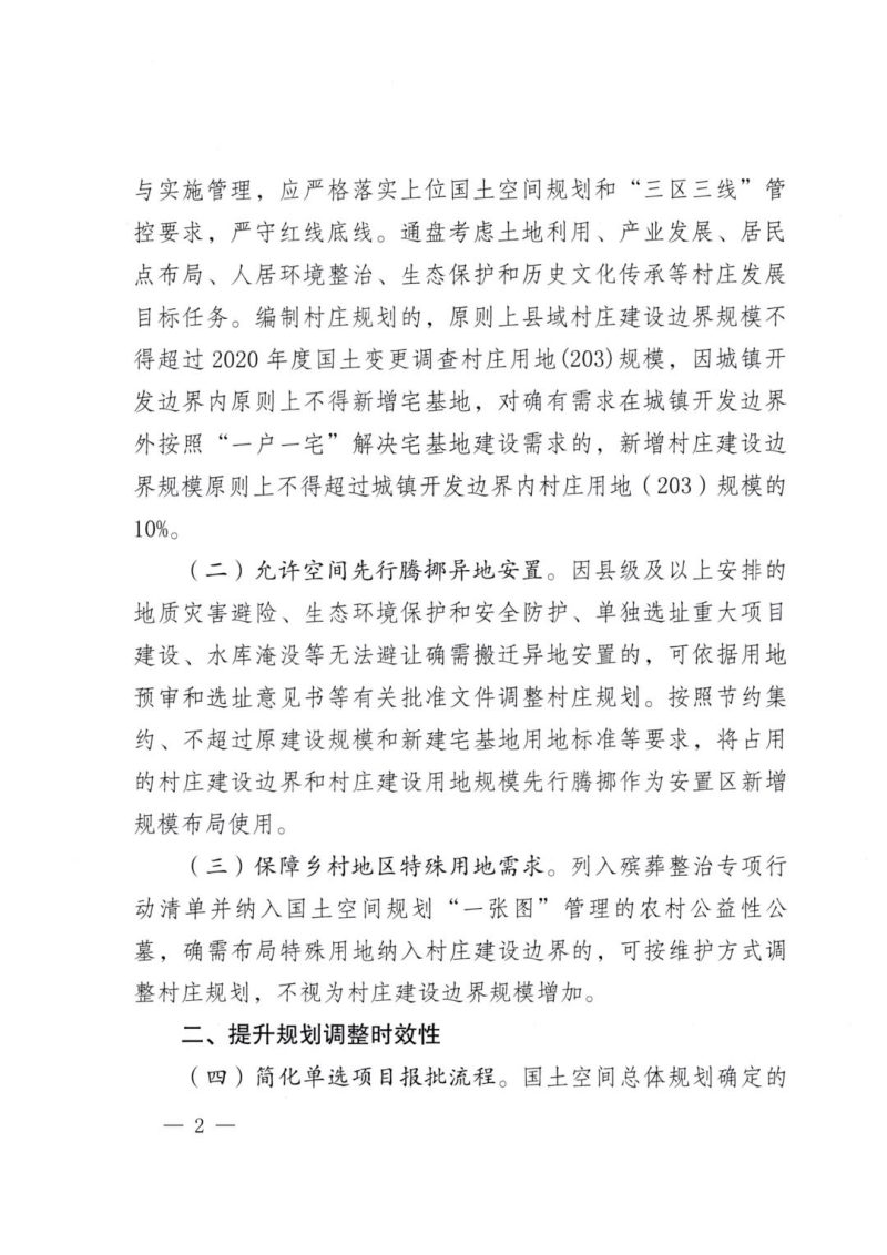 云南省自然资源厅《关于进一步做好村庄规划实施管理工作的通知》自然资空规〔2025〕305号第2页