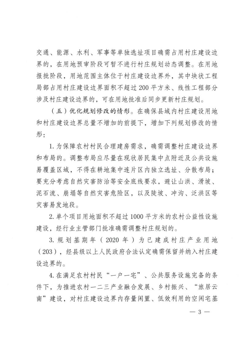 云南省自然资源厅《关于进一步做好村庄规划实施管理工作的通知》自然资空规〔2025〕305号第3页