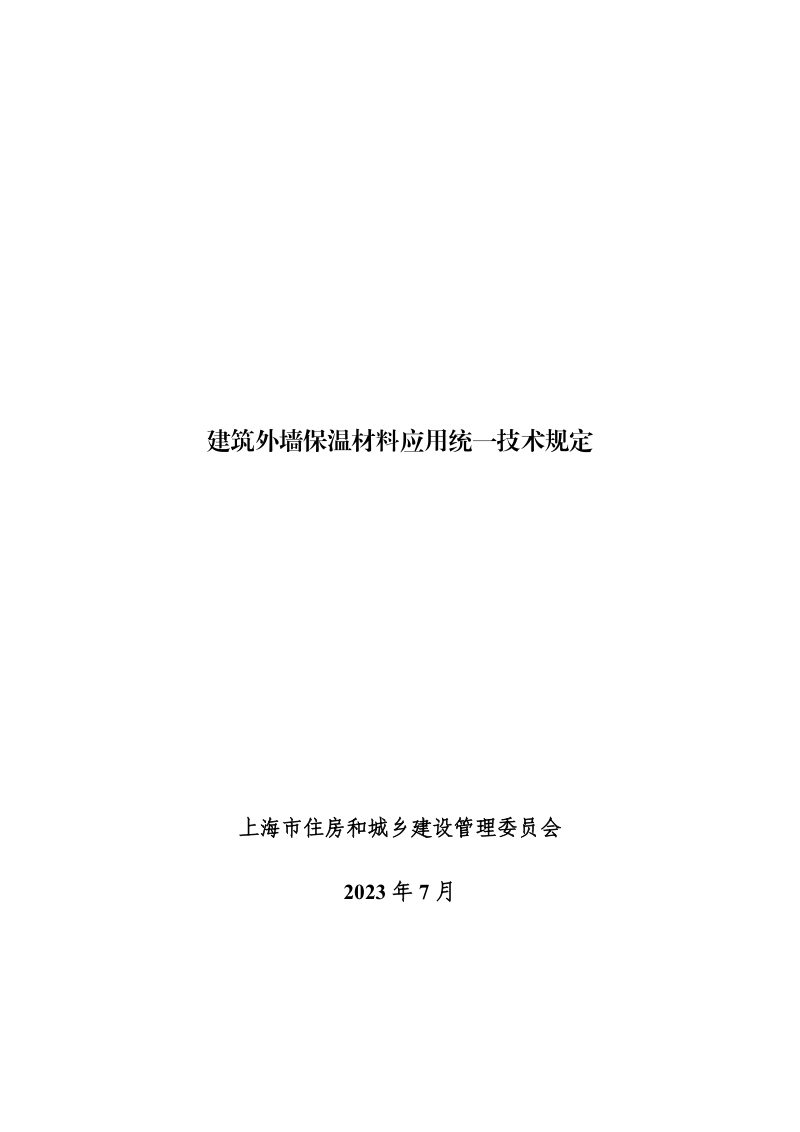 上海市住房和城乡建设管理委员会《建筑外墙保温材料应用统一技术规定》沪建建材〔2023〕339号第1页