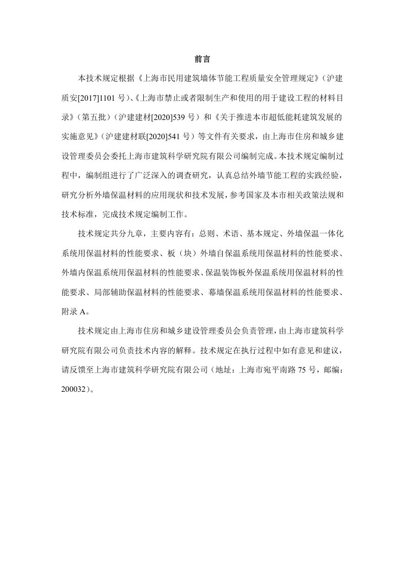 上海市住房和城乡建设管理委员会《建筑外墙保温材料应用统一技术规定》沪建建材〔2023〕339号第2页