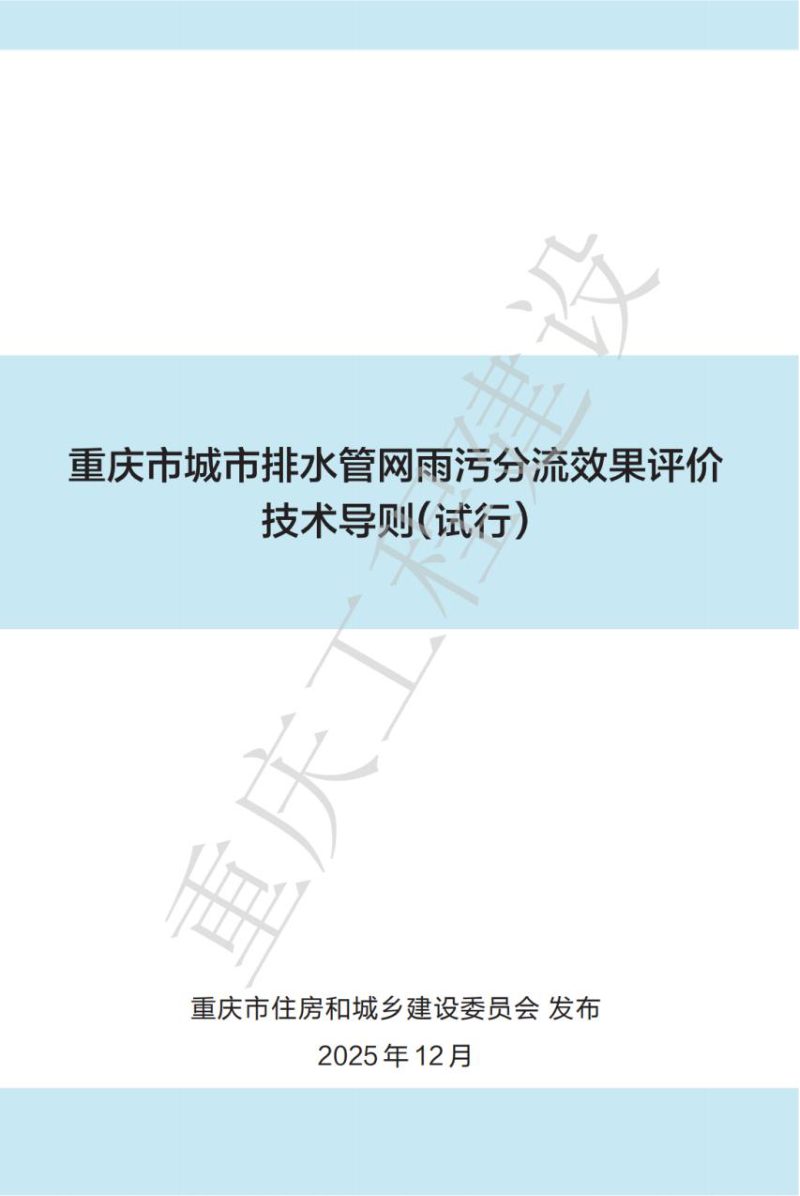 重庆市城市排水管网雨污分流效果评价技术导则（试行）第1页