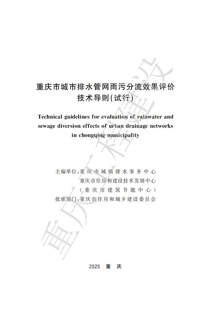 重庆市城市排水管网雨污分流效果评价技术导则（试行）第2页