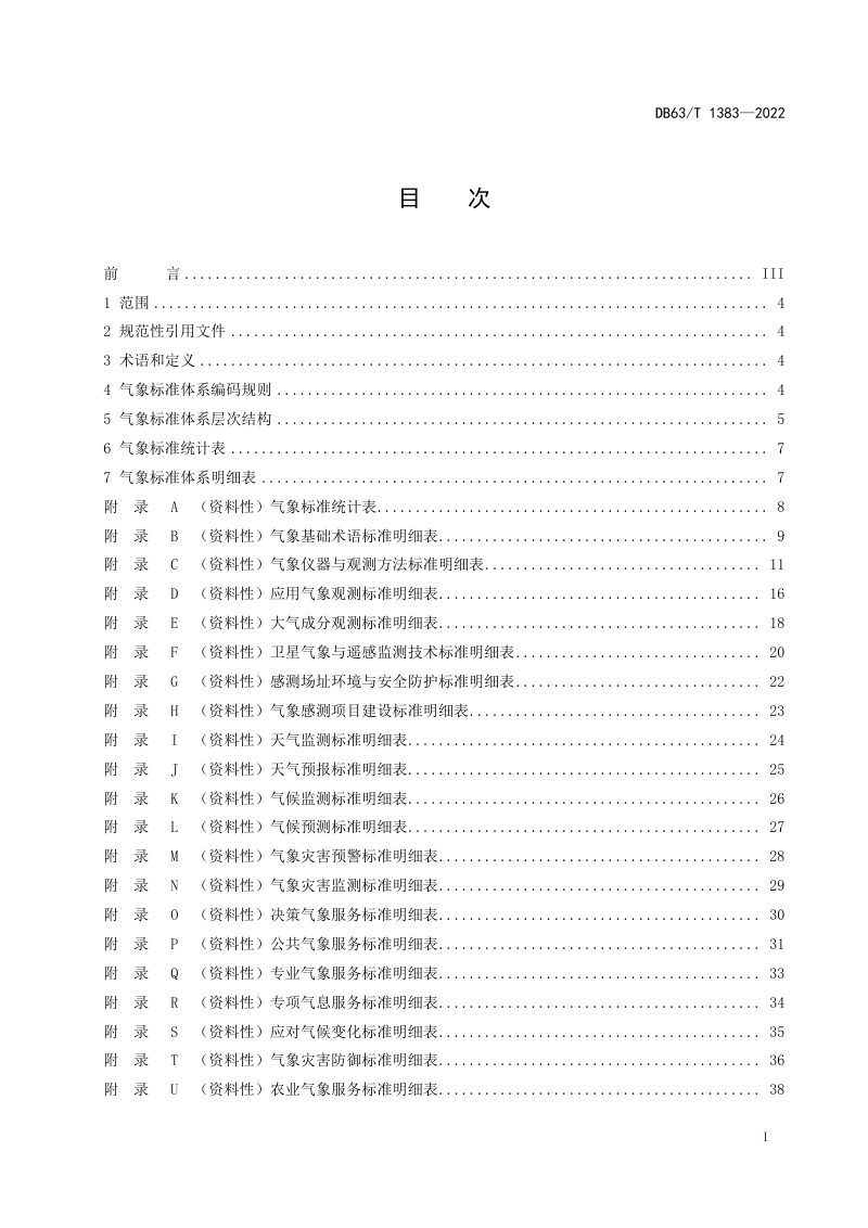 青海省《气象标准体系表》DB63/T 1383-2022第2页