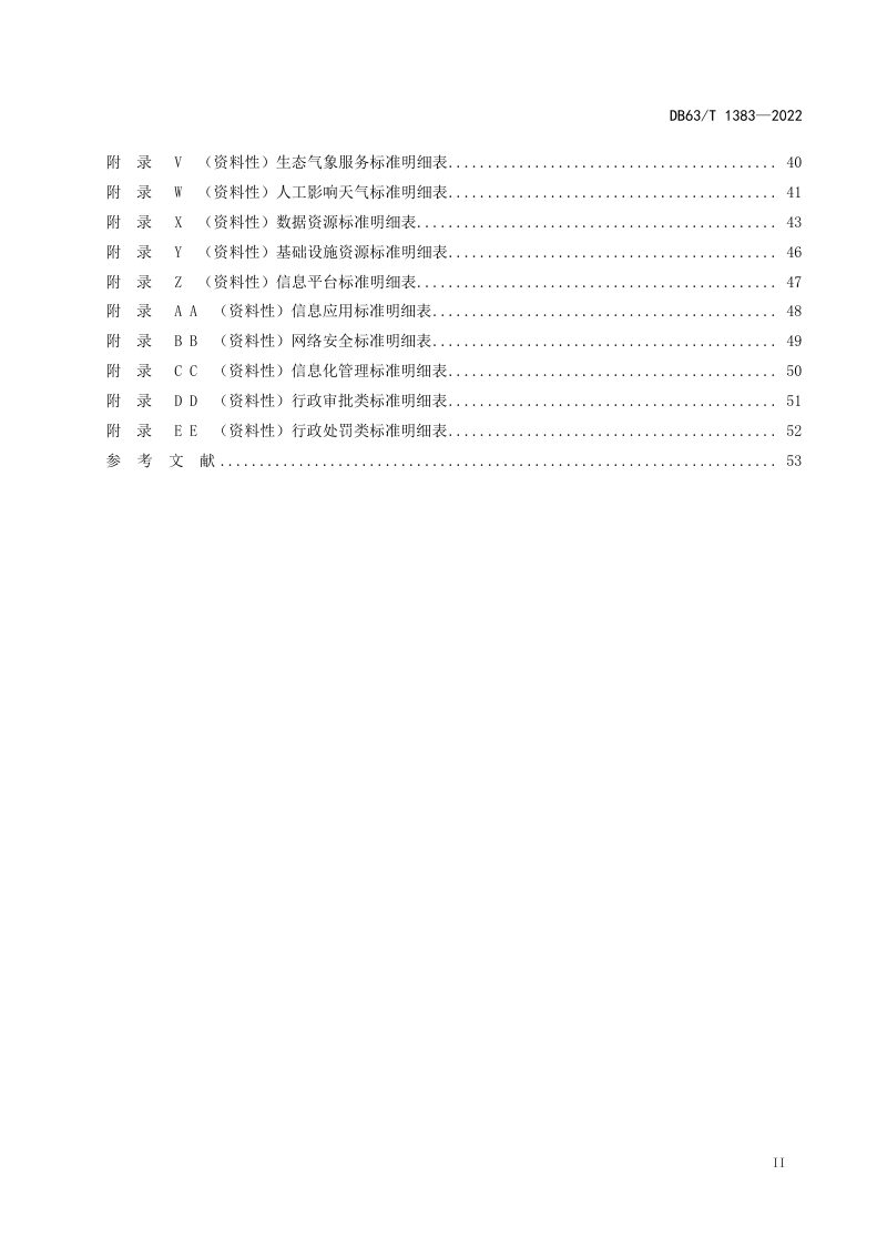 青海省《气象标准体系表》DB63/T 1383-2022第3页