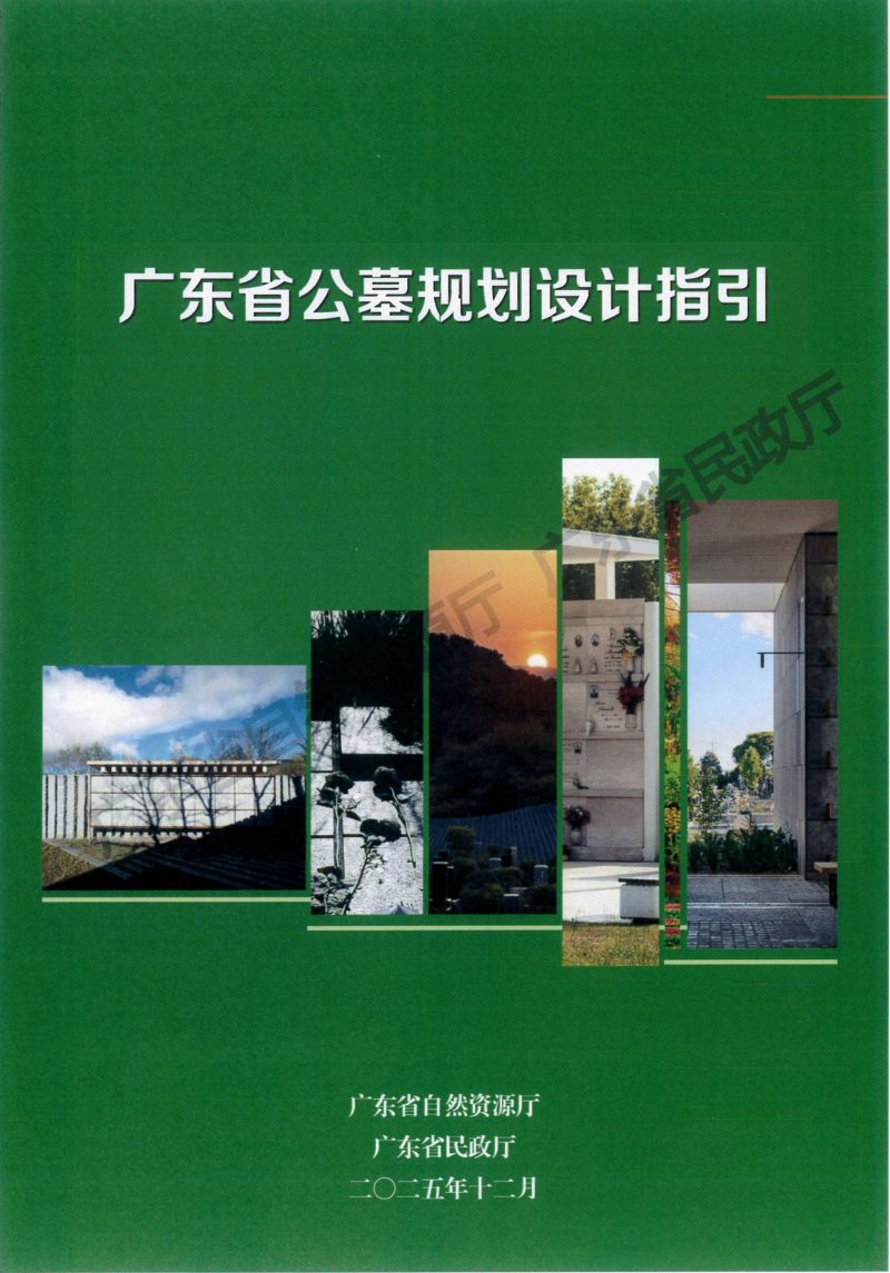 广东省公墓规划设计指引第1页
