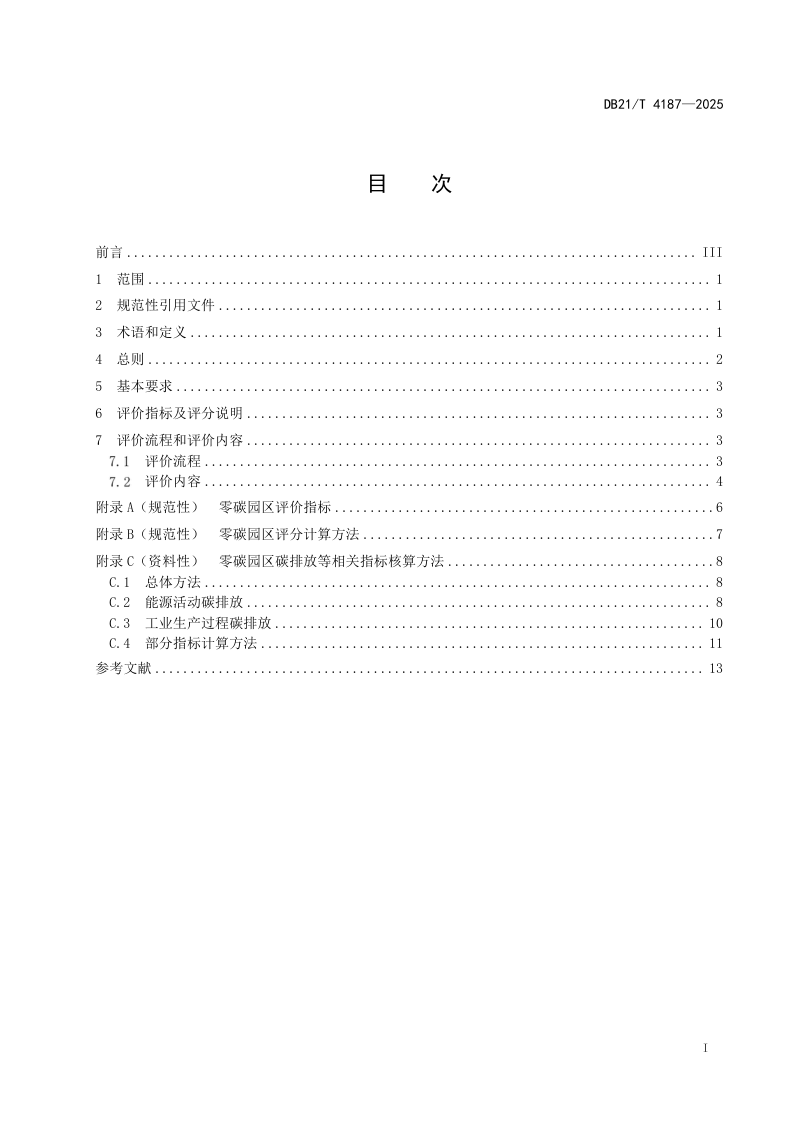 内蒙古自治区《黄河流域非物质文化遗产保护数字化建设规范》DB15/T 9001-2025第3页