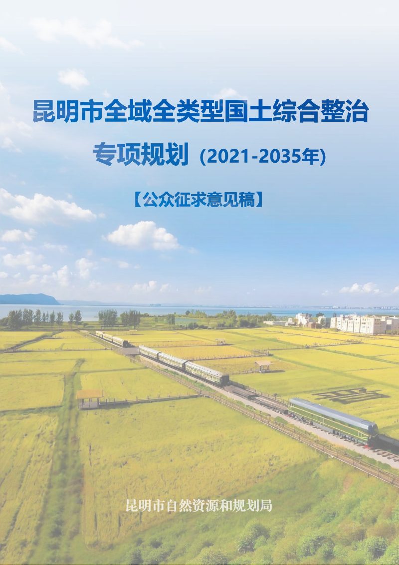 昆明市全域全类型国土综合整治专项规划（2021-2035年）第1页