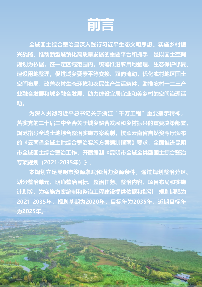 昆明市全域全类型国土综合整治专项规划（2021-2035年）第2页