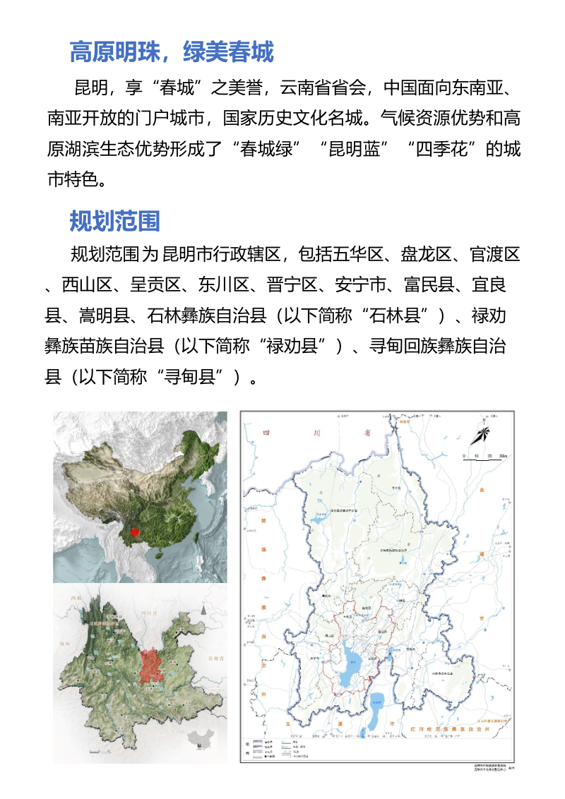 昆明市全域全类型国土综合整治专项规划（2021-2035年）第3页