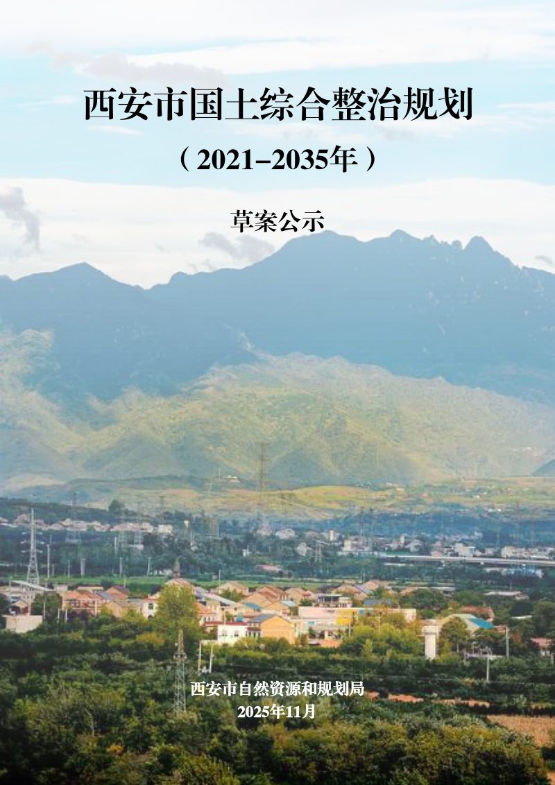 西安市国土综合整治规划（2021-2035年）第1页