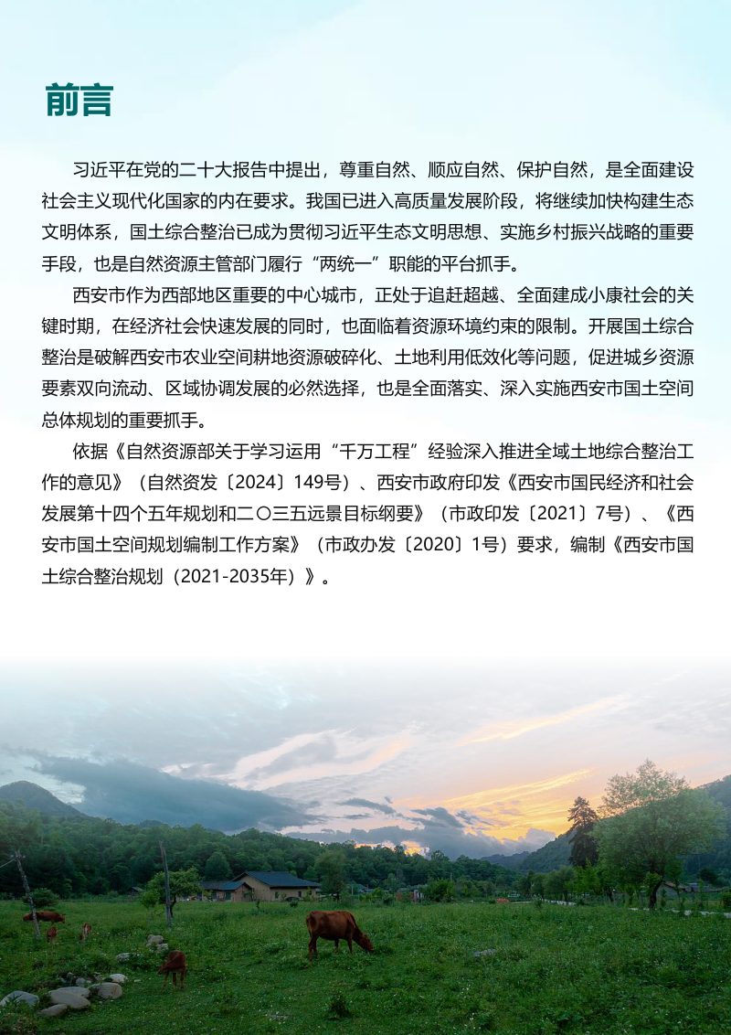 西安市国土综合整治规划（2021-2035年）第2页