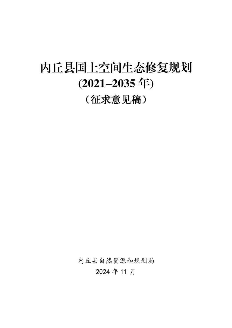 内丘县国土空间生态修复规划（2021-2035年）第1页