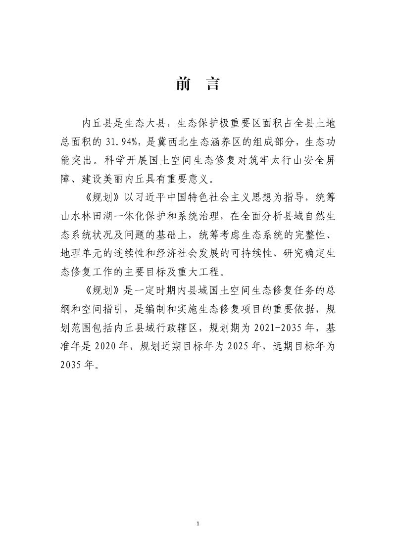 内丘县国土空间生态修复规划（2021-2035年）第3页