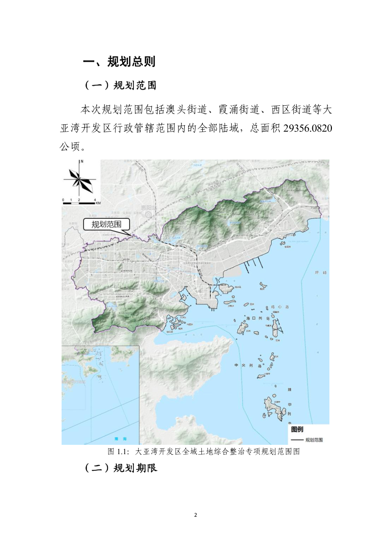 大亚湾开发区全域土地综合整治专项规划第2页