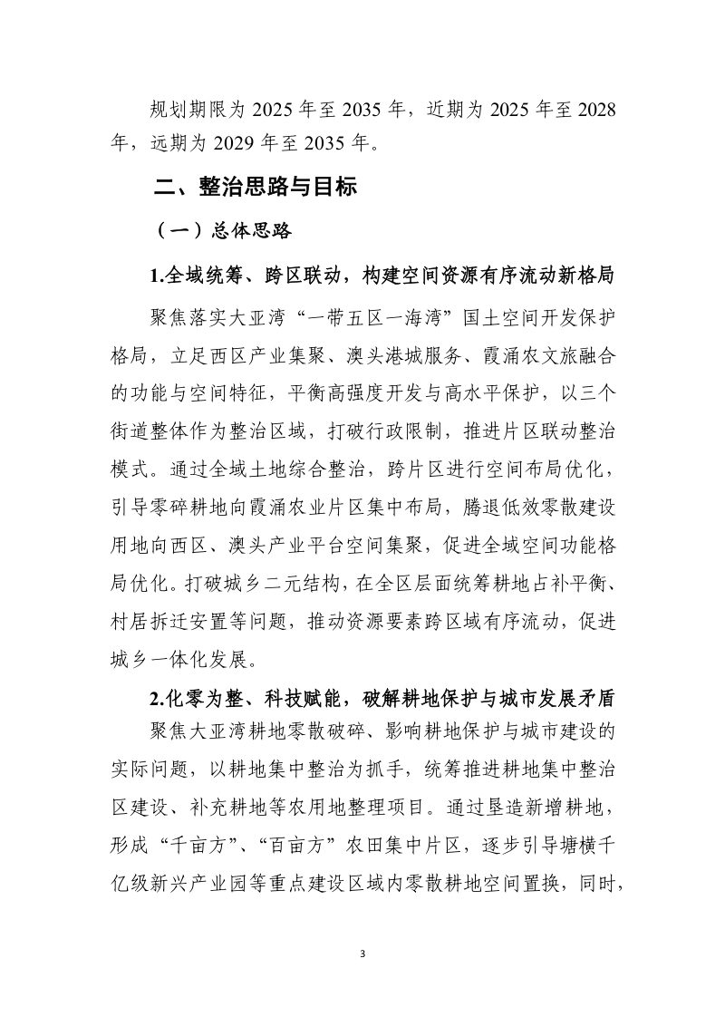 大亚湾开发区全域土地综合整治专项规划第3页