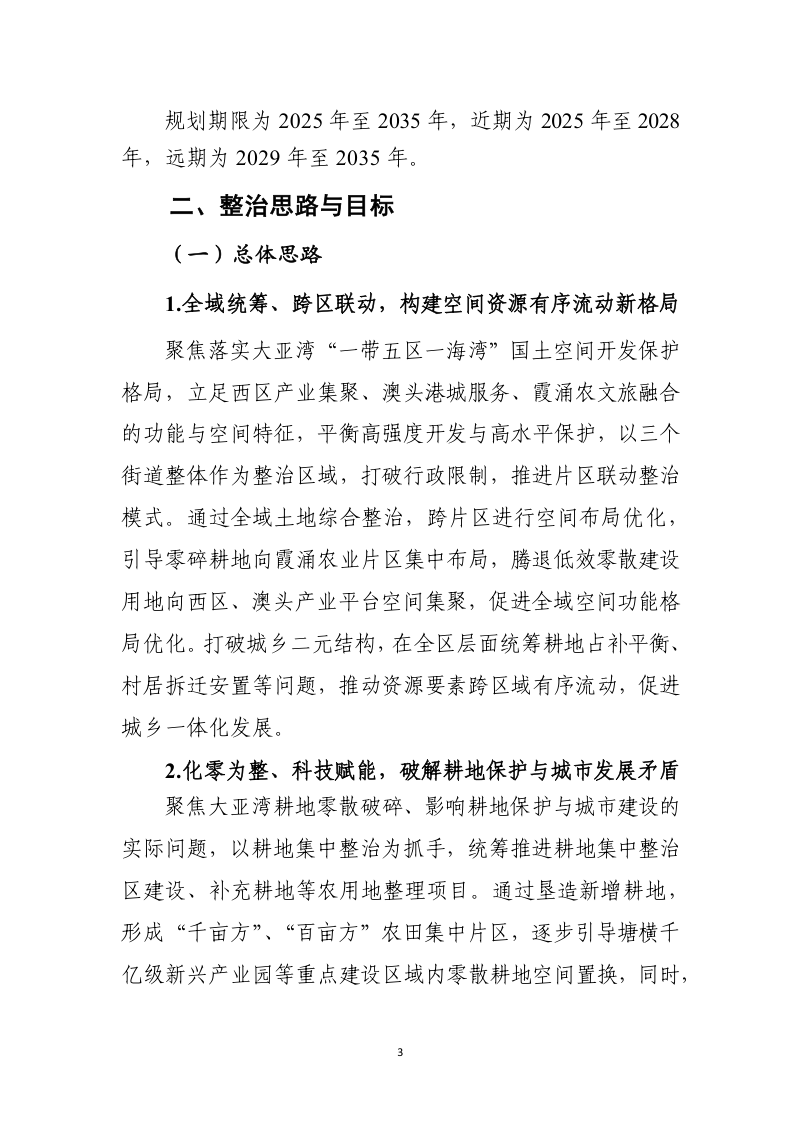 大亚湾开发区全域土地综合整治专项规划第3页