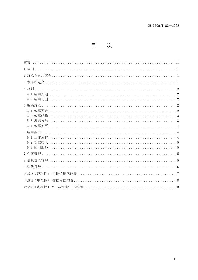 山东省烟台市《 “一码管地”应用规范》DB3706/T 82-2022第2页