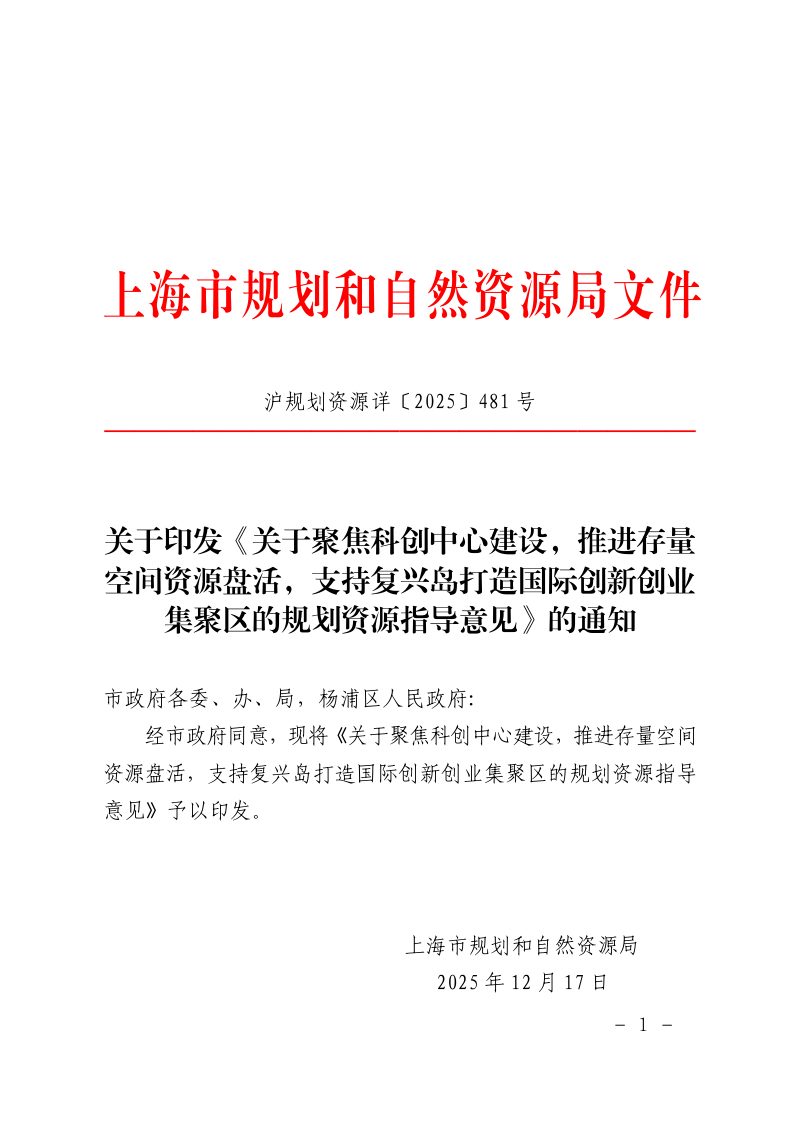 上海市规划和自然资源局《关于聚焦科创中心建设，推进存量空间资源盘活，支持复兴岛打造国际创新创业集聚区的规划资源指导意见》沪规划资源详〔2025〕481号第1页