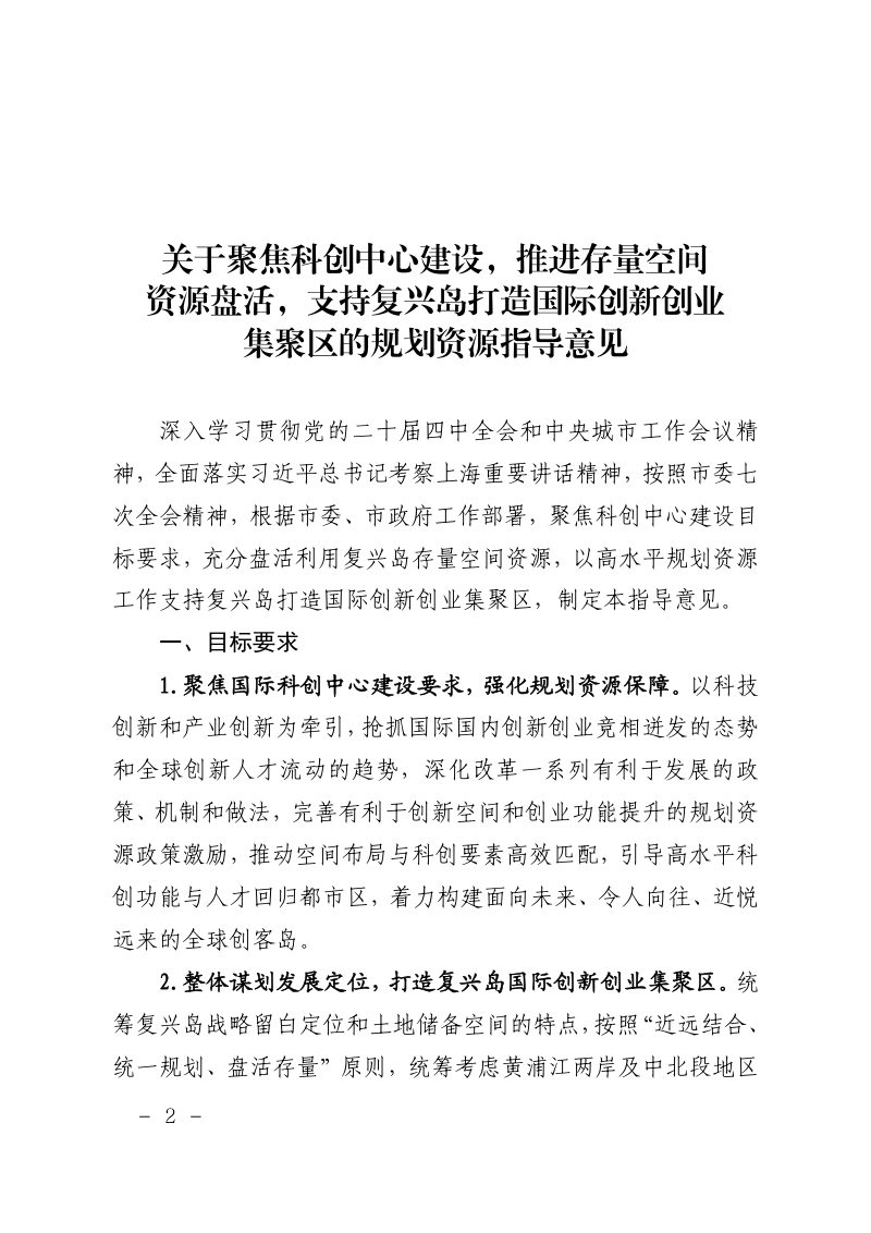 上海市规划和自然资源局《关于聚焦科创中心建设，推进存量空间资源盘活，支持复兴岛打造国际创新创业集聚区的规划资源指导意见》沪规划资源详〔2025〕481号第2页