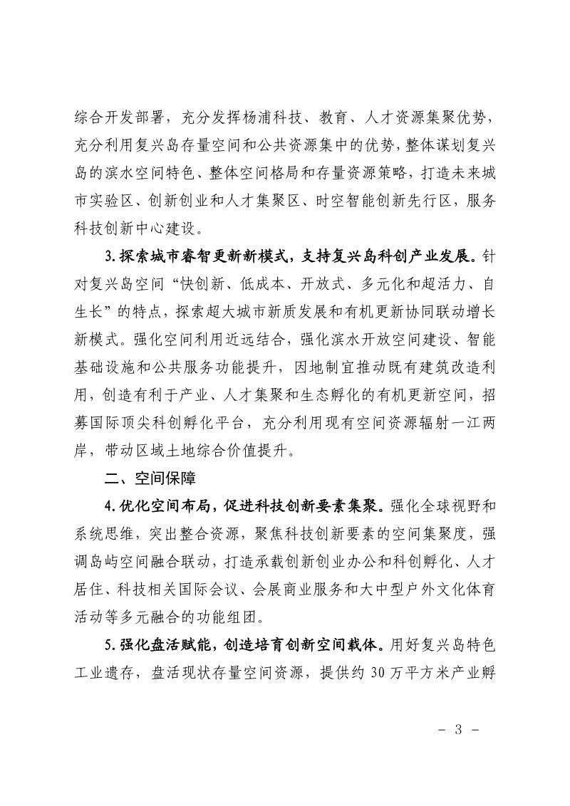 上海市规划和自然资源局《关于聚焦科创中心建设，推进存量空间资源盘活，支持复兴岛打造国际创新创业集聚区的规划资源指导意见》沪规划资源详〔2025〕481号第3页