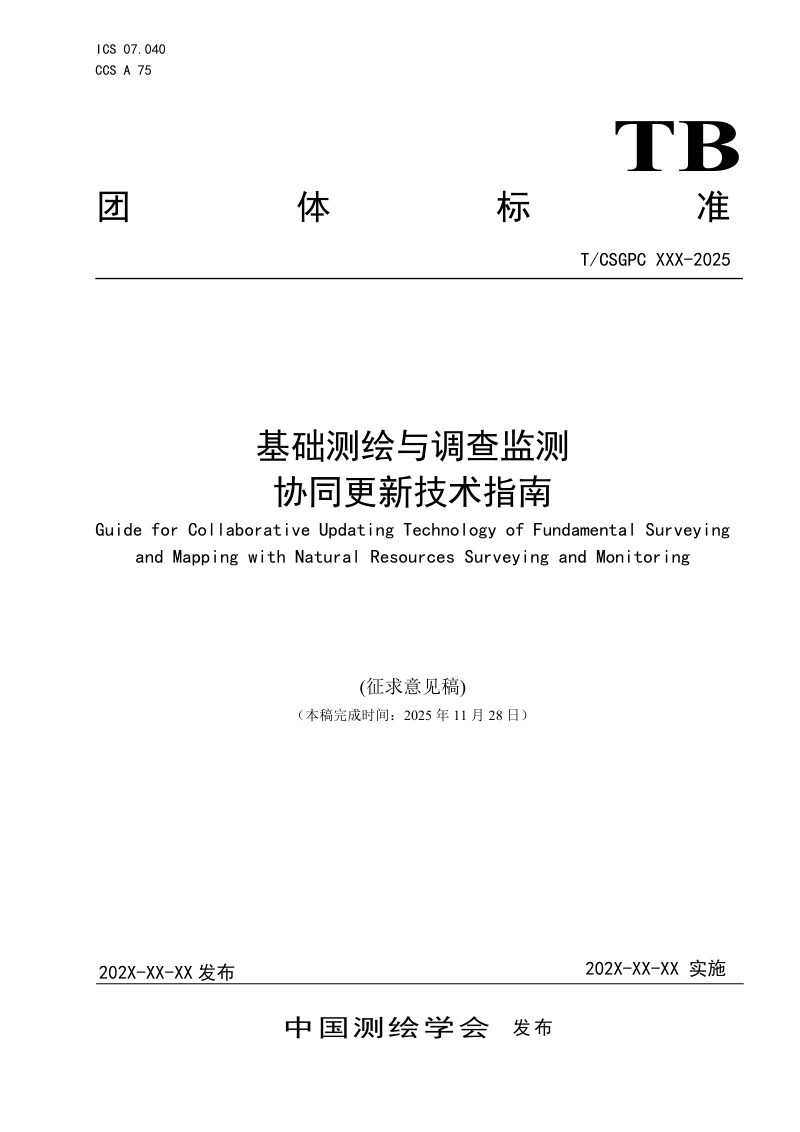 《基础测绘与调查监测协同更新技术指南》（征求意见稿）第1页