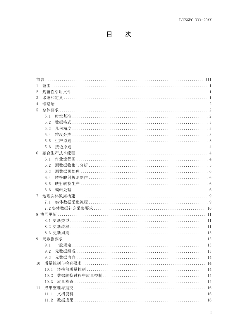 《基础测绘与调查监测协同更新技术指南》（征求意见稿）第3页